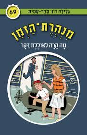 מנהרת הזמן 69 מה קרה לצוללת דקר -  גלילה רון-פדר מודן