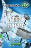 בלי מעצורים 2 נקודת פריצה - ג'ף הירש