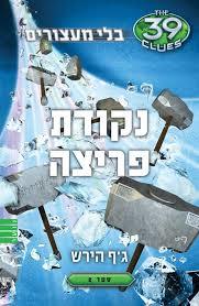 בלי מעצורים 2 נקודת פריצה - ג'ף הירש מודן