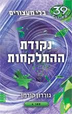 בלי מעצורים 4  נקודת ההתלקחות - גורדון  קורמן מודן