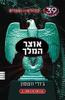 קהילים נגד וספרים 39 רמזים  אוצר המלך ספר 2 - ג'ודי ווטסון