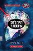 קהילים נגד וספרים 39 רמזים היהלום שבכתר ספר 4 - רולנד סמית