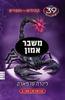 קהילים נגד וספרים 39 רמזים משבר אמון ספר 5 - לינדה סו פארק