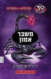 קהילים נגד וספרים 39 רמזים משבר אמון ספר 5 - לינדה סו פארק מודן