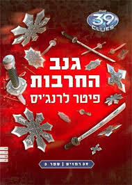 39 רמזים ספר 3 גנב החרבות (יד 2) - פיטר לרנג'ס מודן