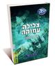 39 רמזים ספר 6 צלילה עמוקה - ג'וד ווטסון