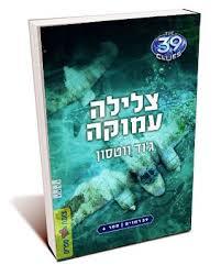 39 רמזים ספר 6 צלילה עמוקה - ג'וד ווטסון מודן