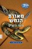 39 רמזים ספר 7 מאורת הנחש - פיטר לרנג'יס