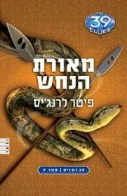 39 רמזים ספר 7 מאורת הנחש - פיטר לרנג'יס מודן