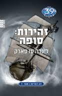 39 רמזים ספר9 זהירות סופה - לינדה סו פארק מודן
