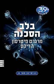 39 רמזים ספר10 בלב הסכנה - מרגרט פיטרסון הדיקס מודן