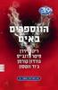 39 רמזים ספר11 הווספרים באים - ריק ריירדן פיטר לרנג'יס גורדון קורמן ג'וד ווטסון