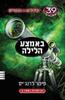 קהילים נגד וספרים 39 רמזים  באמצע הלילה ספר 3 - פיטר לרנג'יס