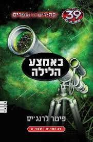 קהילים נגד וספרים 39 רמזים  באמצע הלילה ספר 3 - פיטר לרנג'יס מודן