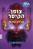 39 רמזים ספר 8 צופן הקיסר  - גורדון קורמן