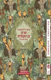 טרזן בן הקופים -אדגר רייס בארוז סדרת הרפתקה מודן