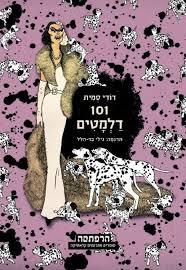101 דלמטים - דודי סמית סדרת הרפתקה מודן