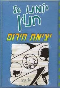 יומנו של חנון 12 יציאת חרום (יד 2) - ג'ף קיני כנרת