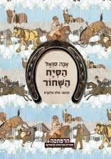 הסיח השחוא - אנה סואל סדרת הרפתקה מודן