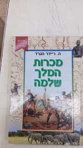 מכרות המלך שלמה (יד 2 כחדש) - הנרי רידר הגרד סדרת ספורי מופת קוראים