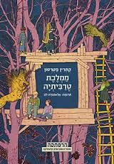 ממלכת טרביתיה- קתרין פטרסון סדרת הרפתקה מודן
