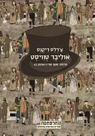 אוליבר טוויסט - צ'רלס דיקנס סדרת הרפתקה מודן