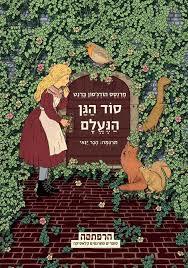 סוד הגן הנעלם - פרנסס הודג'סון ברנט  סדרת הרפתקה מודן