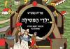 ילדי המסילה - אדית נסביט סדרת הרפתקה