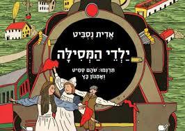 ילדי המסילה - אדית נסביט סדרת הרפתקה מודן