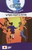 משימה עולמית 1 יפן - גלילה רון-פדר