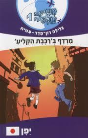 משימה עולמית 1 יפן - גלילה רון-פדר מודן