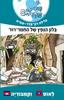 משימה עולמית 8 לאוס וקמבודיה- גלילה רון-פדר