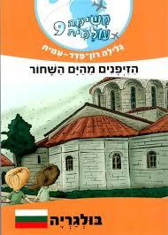 משימה עולמית9 בולגריה - גלילה רון-פדר מודן