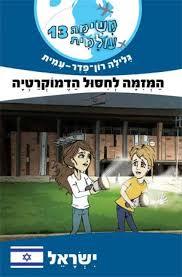 משימה עולמית 13 ישראל- גלילה רון-פדר מודן