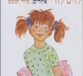 גוני גרין בבית-הספר (יד 2) - לויס לורי טל-מאי