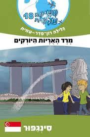 משימה עולמית 18 סינגפור - גלילה רון-פדר מודן