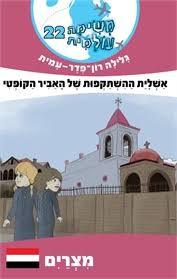 משימה עולמית 22 מצרים - גלילה רון-פדר מודן