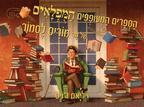 הספרים המעופפים המופלאים של מר מוריס לסמור (יד 2 כחדש) - ויליאם ג'ויס כנרת