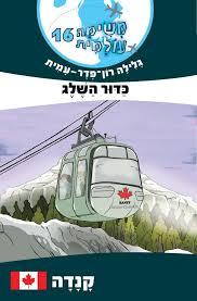 משימה עולמית 16 קנדה- גלילה רון-פדר מודן