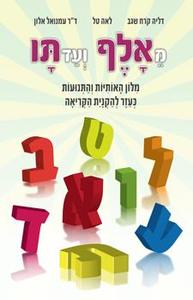 מאלף ועד תו (יד 2 שדרה מודבקת) - דליה קורח-שגב  מודן