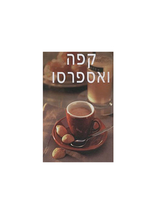 קפה ואספרסו (יד 2 כחדש) - תרגום רוני לוביאנקר כנרת