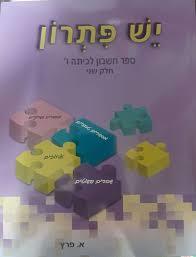 יש פתרון לכיתה ו' חלק שני - א. פרץ שונות 