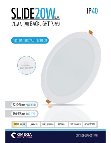 פאנל שקוע תקרה SLIDE CCT 20W לבן