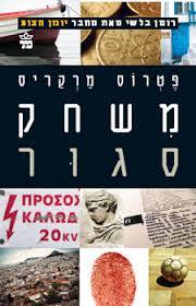 משחק סגור (יד 2) - פטרוס מרקריס כתר