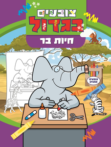 צובעים בגדול! חוברת צביעה XL גדולה 12 דפים - חיות בר