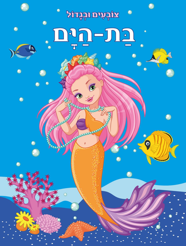 צובעים בגדול! חוברת צביעה XL גדולה 12 דפים - בת הים