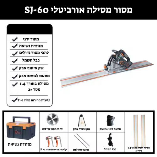 מסור מסילה אורביטלי דגם SJ-60