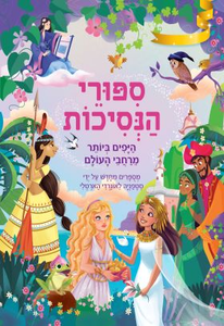 סיפורי הנסיכות היפים ביותר מכל רחבי העולם / סטפניה לאונרדי הרטלי