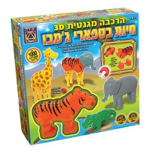 יצירה - הרכבה מגנטית 3D חיות בספארי ג