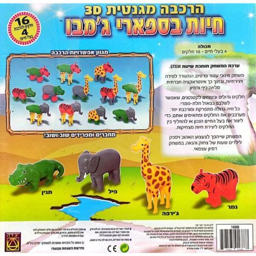 יצירה - הרכבה מגנטית 3D חיות בספארי ג'מבו